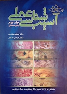 کتاب آسیب شناسی عملی بخش اختصاصی جلد2